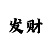福彩3d字谜彩吧